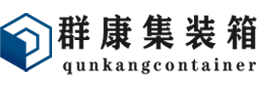 红旗集装箱 - 红旗二手集装箱 - 红旗海运集装箱 - 群康集装箱服务有限公司